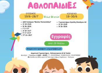 Πρόγραμμα «Καλοκαιρινές Αθλοπαιδιές»