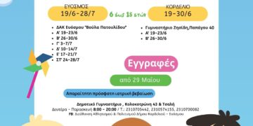 Πρόγραμμα «Καλοκαιρινές Αθλοπαιδιές»