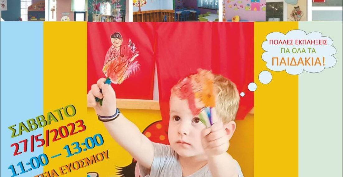 Οι Δημοτικοί Παιδικοί & Βρεφονηπιακοί Σταθμοί γιορτάζουν  και προσκαλούν όλα τα παιδιά του δήμου  στη γιορτή λήξης της σχολικής χρονιάς