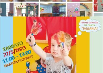 Οι Δημοτικοί Παιδικοί & Βρεφονηπιακοί Σταθμοί γιορτάζουν  και προσκαλούν όλα τα παιδιά του δήμου  στη γιορτή λήξης της σχολικής χρονιάς