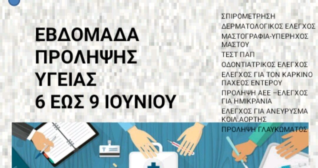 Εβδομάδα πρόληψης υγείας στο Κέντρο Υγείας Ευόσμου