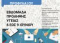 Εβδομάδα πρόληψης υγείας στο Κέντρο Υγείας Ευόσμου
