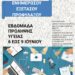 Εβδομάδα πρόληψης υγείας στο Κέντρο Υγείας Ευόσμου