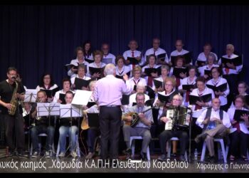 Η χορωδία του Α ΚΑΠΗ Ελευθέριου Κορδελιού σε χορωδιακή συνάντηση