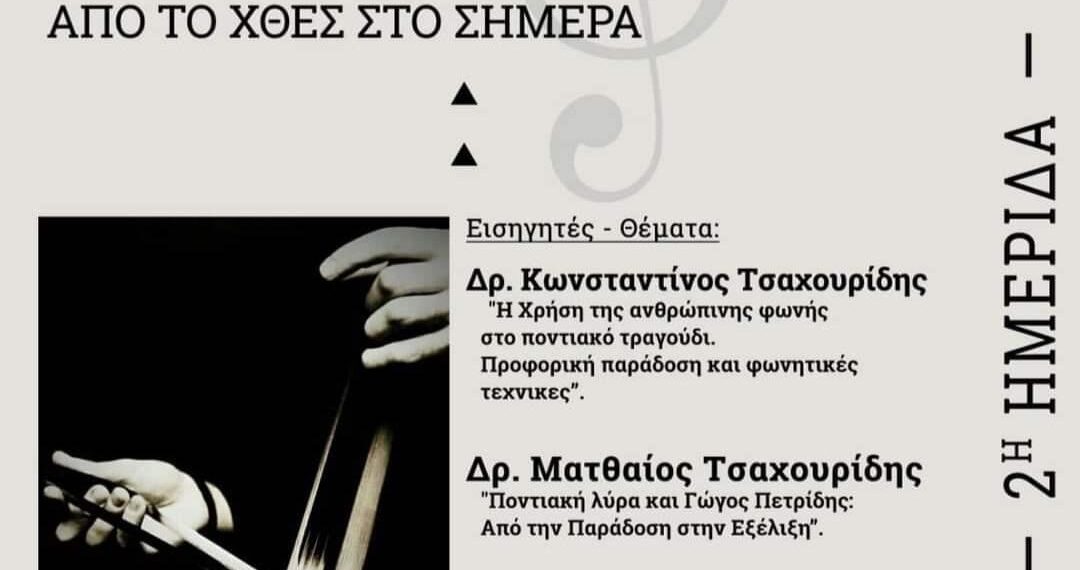 “Η Μουσική του Πόντου – Από το χθες στο σήμερα”: Ημερίδα του Συλλόγου Ποντίων Ελευθερίου Κορδελιού