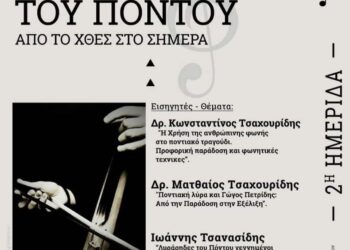 “Η Μουσική του Πόντου – Από το χθες στο σήμερα”: Ημερίδα του Συλλόγου Ποντίων Ελευθερίου Κορδελιού
