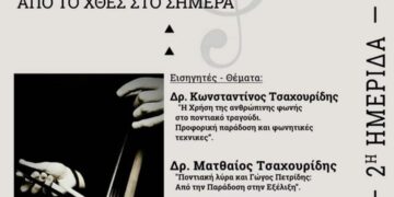 “Η Μουσική του Πόντου – Από το χθες στο σήμερα”: Ημερίδα του Συλλόγου Ποντίων Ελευθερίου Κορδελιού