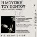 “Η Μουσική του Πόντου – Από το χθες στο σήμερα”: Ημερίδα του Συλλόγου Ποντίων Ελευθερίου Κορδελιού