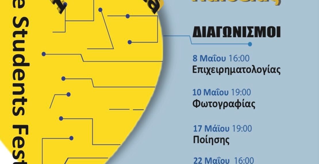 “I LOVE DATA” – 26ο Φεστιβάλ Παιδείας στο Πολιτιστικό Κέντρο Ευόσμου