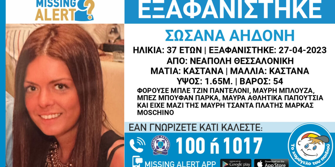 Νεάπολη: Συναγερμός για την εξαφάνιση 37χρονης – Ίσως κινδυνεύει η ζωή της