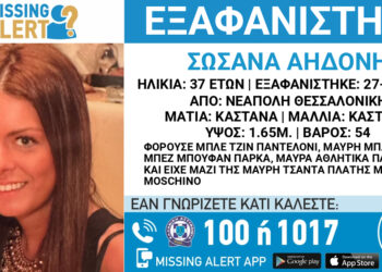 Νεάπολη: Συναγερμός για την εξαφάνιση 37χρονης – Ίσως κινδυνεύει η ζωή της