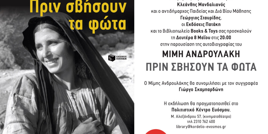 Δήμος Κορδελιού-Ευόσμου: Παρουσίαση βιβλίου του Μίμη Ανδρουλάκη “Πριν σβήσουν τα φώτα”