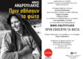 Δήμος Κορδελιού-Ευόσμου: Παρουσίαση βιβλίου του Μίμη Ανδρουλάκη “Πριν σβήσουν τα φώτα”