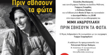 Δήμος Κορδελιού-Ευόσμου: Παρουσίαση βιβλίου του Μίμη Ανδρουλάκη “Πριν σβήσουν τα φώτα”