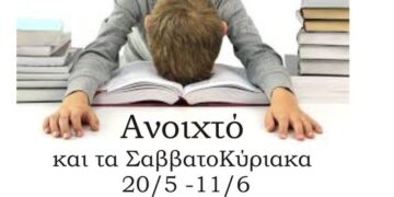 Από το Σάββατο είναι ανοιχτό για όλους το αναγνωστήριο της δημοτικής βιβλιοθήκης Ευόσμου