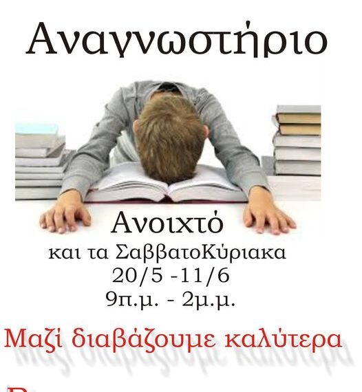 Από το Σάββατο είναι ανοιχτό για όλους το αναγνωστήριο της δημοτικής βιβλιοθήκης Ευόσμου