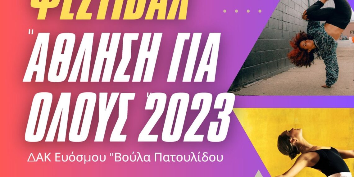 “Φεστιβάλ Άθληση για Όλους 2023”