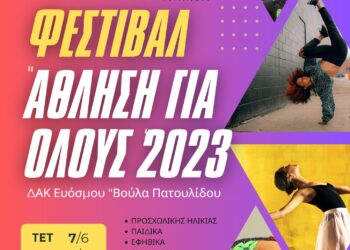 “Φεστιβάλ Άθληση για Όλους 2023”