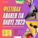 “Φεστιβάλ Άθληση για Όλους 2023”