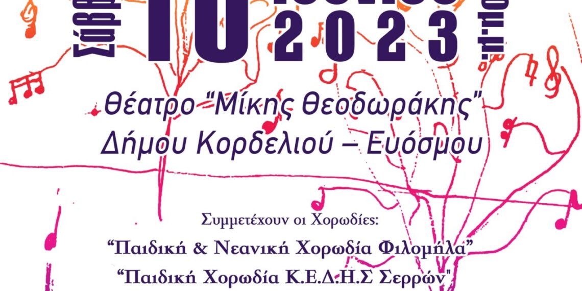 1ο Παιδικό & Νεανικό Φεστιβάλ Χορωδιών στο Δήμο Κορδελιού Ευόσμου