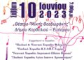 1ο Παιδικό & Νεανικό Φεστιβάλ Χορωδιών στο Δήμο Κορδελιού Ευόσμου