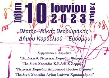1ο Παιδικό & Νεανικό Φεστιβάλ Χορωδιών στο Δήμο Κορδελιού Ευόσμου
