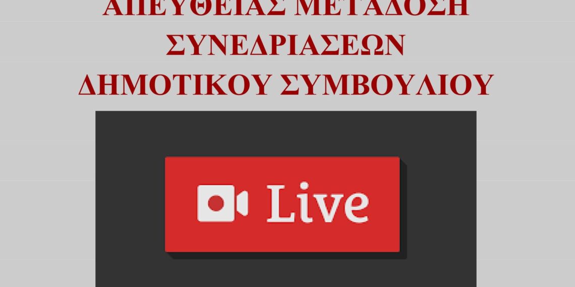Συνεδριάζει σήμερα Τετάρτη 14/6 στις 7μμ το Δημοτικό Συμβούλιο