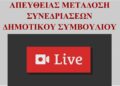 Συνεδριάζει σήμερα Τετάρτη 14/6 στις 7μμ το Δημοτικό Συμβούλιο
