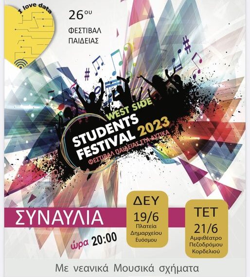 Μελωδική και γεμάτη μηνύματα η αυλαία του 26ου Φεστιβάλ Παιδείας