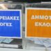 Ενημέρωση για τις αυτοδιοικητικές εκλογές της 8ης Οκτωβρίου 2023