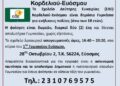 Σχολείο Δεύτερης Ευκαιρίας Κορδελιού – Ευόσμου