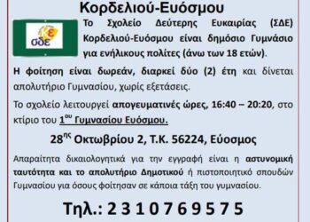 Σχολείο Δεύτερης Ευκαιρίας Κορδελιού – Ευόσμου