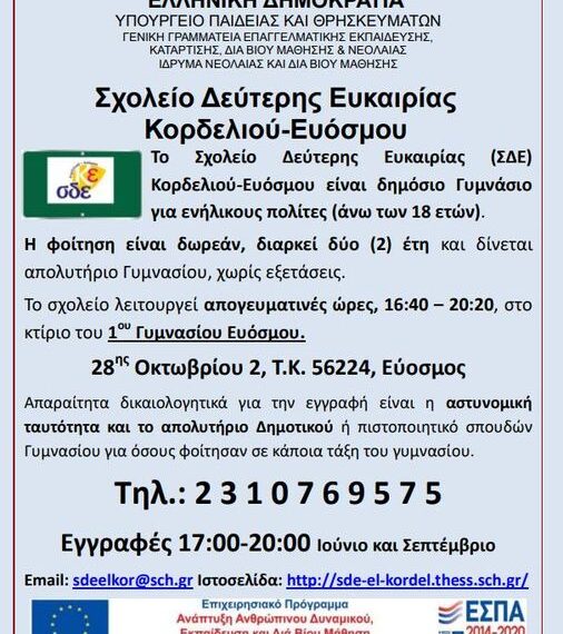 Σχολείο Δεύτερης Ευκαιρίας Κορδελιού – Ευόσμου