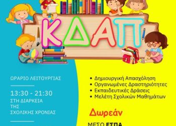 Ξεκίνησαν οι προεγγραφές στα Δημοτικά ΚΔΑΠ, Δωρεάν μέσω ΕΣΠΑ για παιδία από 5-12 ετών