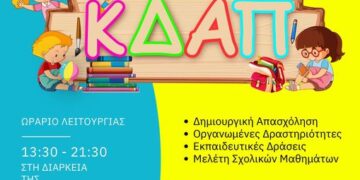 Ξεκίνησαν οι προεγγραφές στα Δημοτικά ΚΔΑΠ, Δωρεάν μέσω ΕΣΠΑ για παιδία από 5-12 ετών