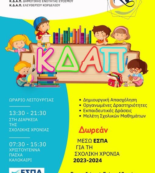 Ξεκίνησαν οι προεγγραφές στα Δημοτικά ΚΔΑΠ, Δωρεάν μέσω ΕΣΠΑ για παιδία από 5-12 ετών