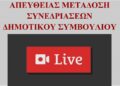 Με 16 θέματα ημερησίας διάταξης συνεδριάζει την Τετάρτη 28 Ιουνίου 2023 και ώρα 19.00μ.μ. το Δημοτικό Συμβούλιο Κορδελιού Ευόσμου.