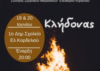 Κλήδονας 2023: Γλέντι στο Ελευθέριο Κορδελιό