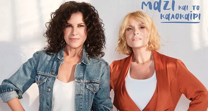Ελευθερία Αρβανιτάκη και Ελεωνόρα Ζουγανέλη απόψε στο Θέατρο Γης