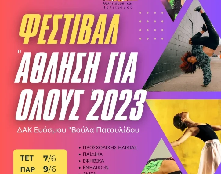 Ξεκινά την Τετάρτη η μεγαλύτερη γιορτή του Αθλητισμού στο Δ.Κορδελιού Ευόσμου