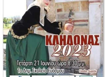 Το έθιμο του Κλήδονα αναβιώνει στον Εύοσμο