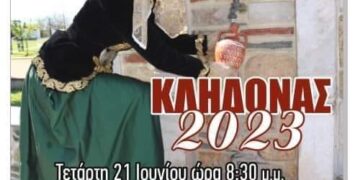 Το έθιμο του Κλήδονα αναβιώνει στον Εύοσμο