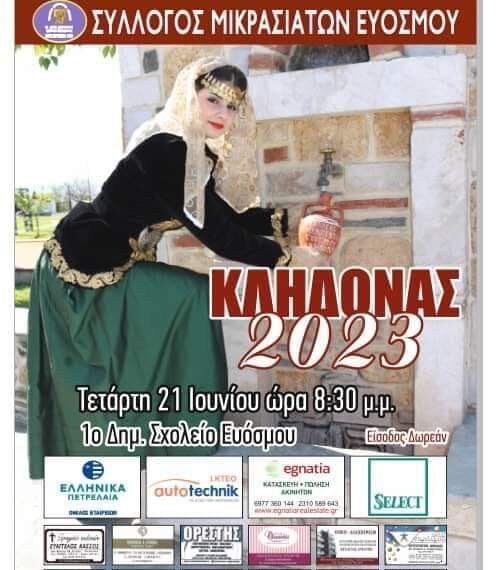 Το έθιμο του Κλήδονα αναβιώνει στον Εύοσμο