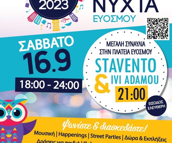 Έρχεται η 1η Λευκή Νύχτα στον Εύοσμο