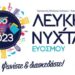 Αναλυτικά το πρόγραμμα της 1ης Λευκής Νύχτας στον Εύοσμο