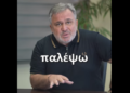 Δημοτικές Εκλογές 2023: 5 συν 1 λόγοι για να μην ψηφίσετε Κλεάνθη Μανδαλιανό (Bίντεο)