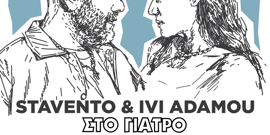 Συναυλία με τους Stavento και την Ήβη Αδάμου – Ερχονται στον Δήμο Κορδελιού-Ευόσμου