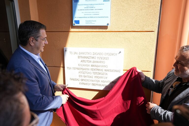 Εγκαινιάστηκε το 24ο Δημοτικό Σχολείο Ευόσμου