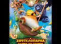 Οι νέες προβολές στον δημοτικό κινηματογράφο Ευόσμου