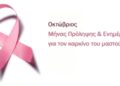 Δ.Κορδελιού Ευόσμου – Μήνας πρόληψης καρκίνου του μαστού: Προληπτική εξέταση για ανασφάλιστες γυναίκες